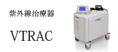 紫外線治療器VTRAC